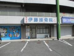 伊藤接骨院