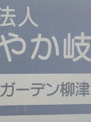 ガーデン柳津