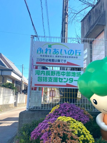 ふれあいの丘