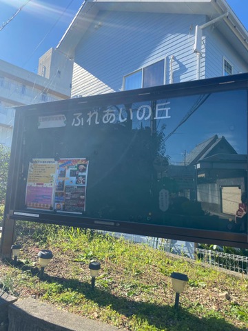 ふれあいの丘 看板