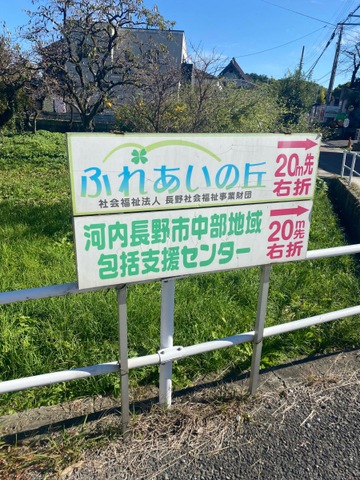 ふれあいの丘 看板