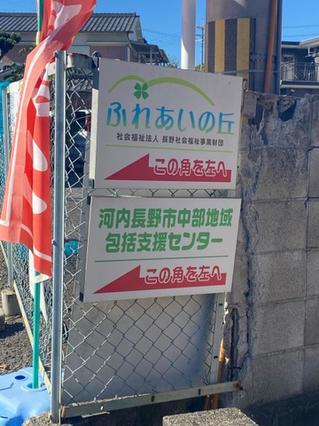 ふれあいの丘 看板