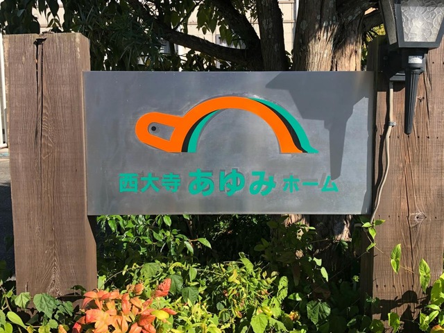 西大寺あゆみホーム
