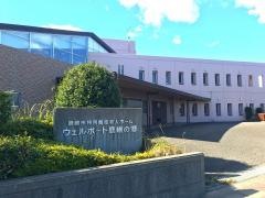 ウェルポート鹿嶋の郷