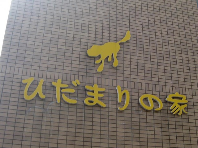 ひだまりの家