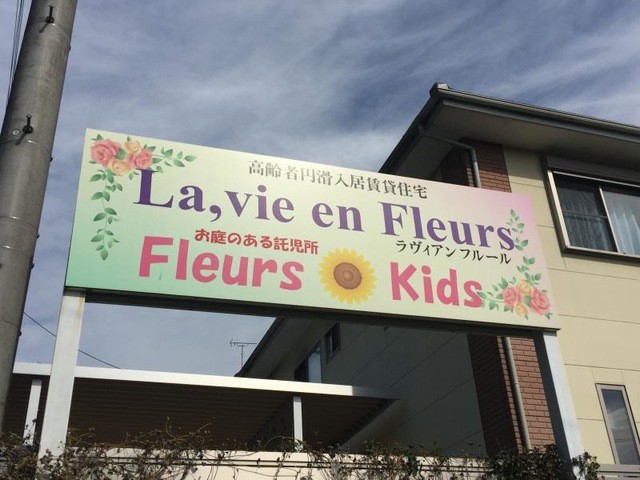 サービス付き高齢者向け住宅　La、vie en Fleurs