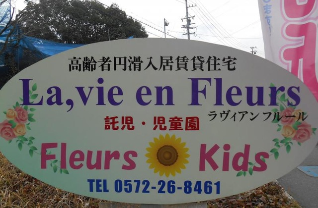 サービス付き高齢者向け住宅　La、vie en Fleurs 看板