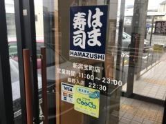 はま寿司　新潟宝町店