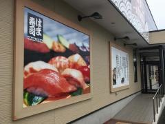 はま寿司　新潟宝町店