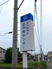 沼市民センター