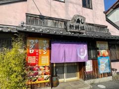 新鮮組