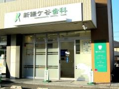 新鎌ヶ谷歯科