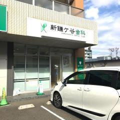 新鎌ヶ谷歯科