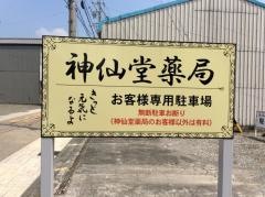 神仙堂薬局本店
