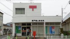 瀬戸幡山郵便局