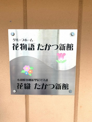 花物語たかつ新館
