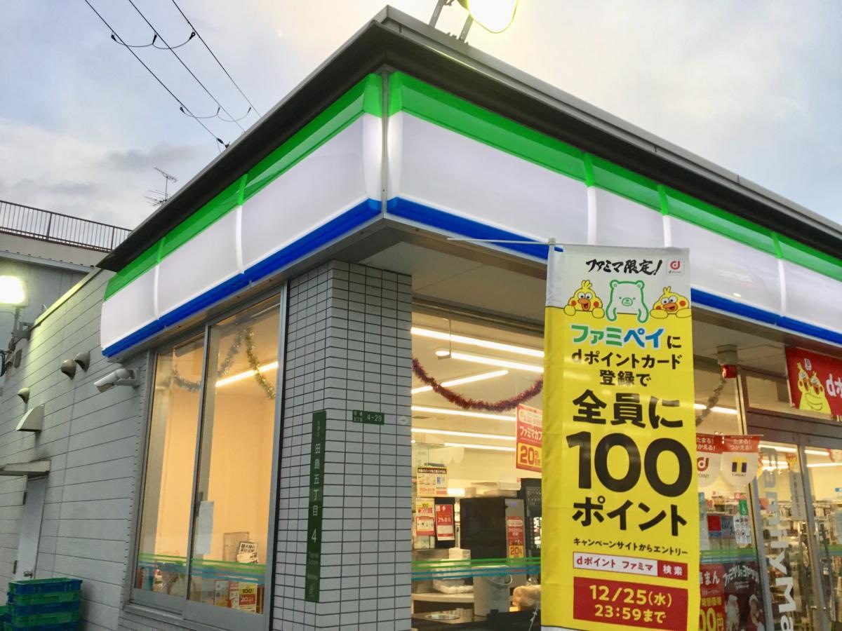 ファミリーマート　田島五丁目店
