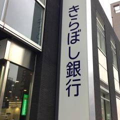 きらぼし銀行板橋支店