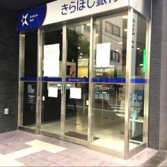 きらぼし銀行板橋支店