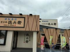 にぎりの徳兵衛　鳴海店