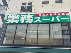 業務スーパー　伊勢佐木モール店