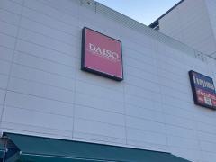 ザ・ダイソー　ホームセンターコーナン本牧フロント店