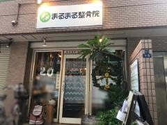 まるまる整骨院
