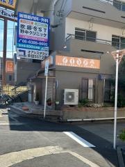 あかお整骨院