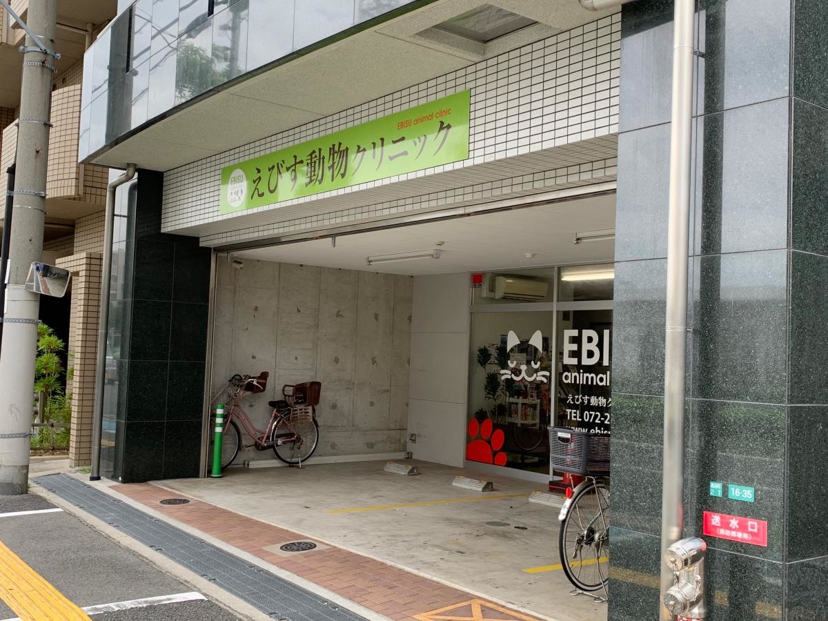 えびす動物クリニック