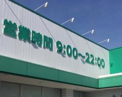 ザグザグ　琴浦店