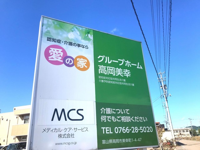 愛の家グループホーム高岡美幸