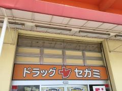ドラッグセガミ　大里店