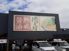 丸源ラーメン　姫路保城店