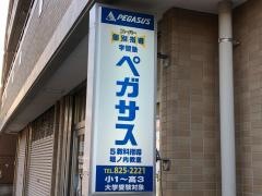個別指導塾の学習塾ペガサス　堀ノ内教室