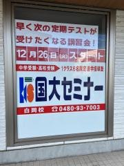 国大セミナー　白岡校