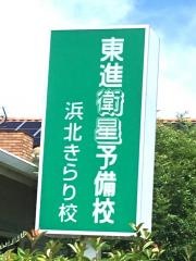 東進衛星予備校　浜北きらり校
