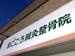 まごころ鍼灸整骨院小机院