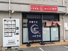 麺や　江陽軒