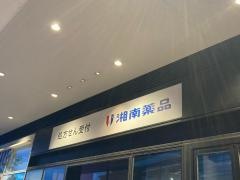 湘南薬品　大船グランシップ店