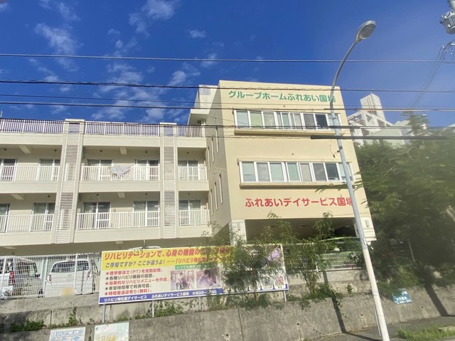 グループホームふれあい国場
