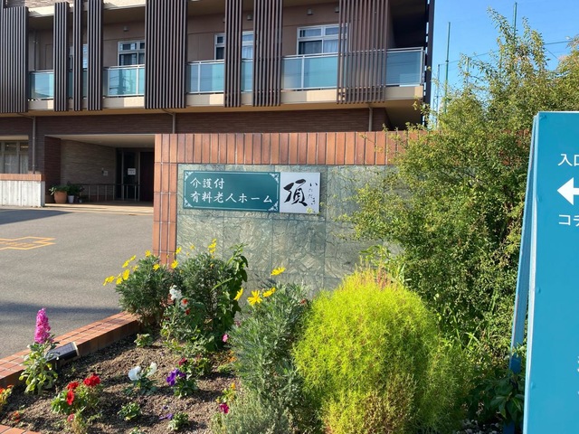介護付有料老人ホーム 頂