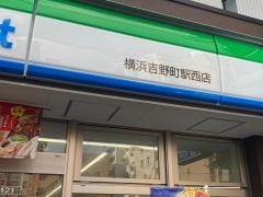 ファミリーマート　横浜吉野町駅西店