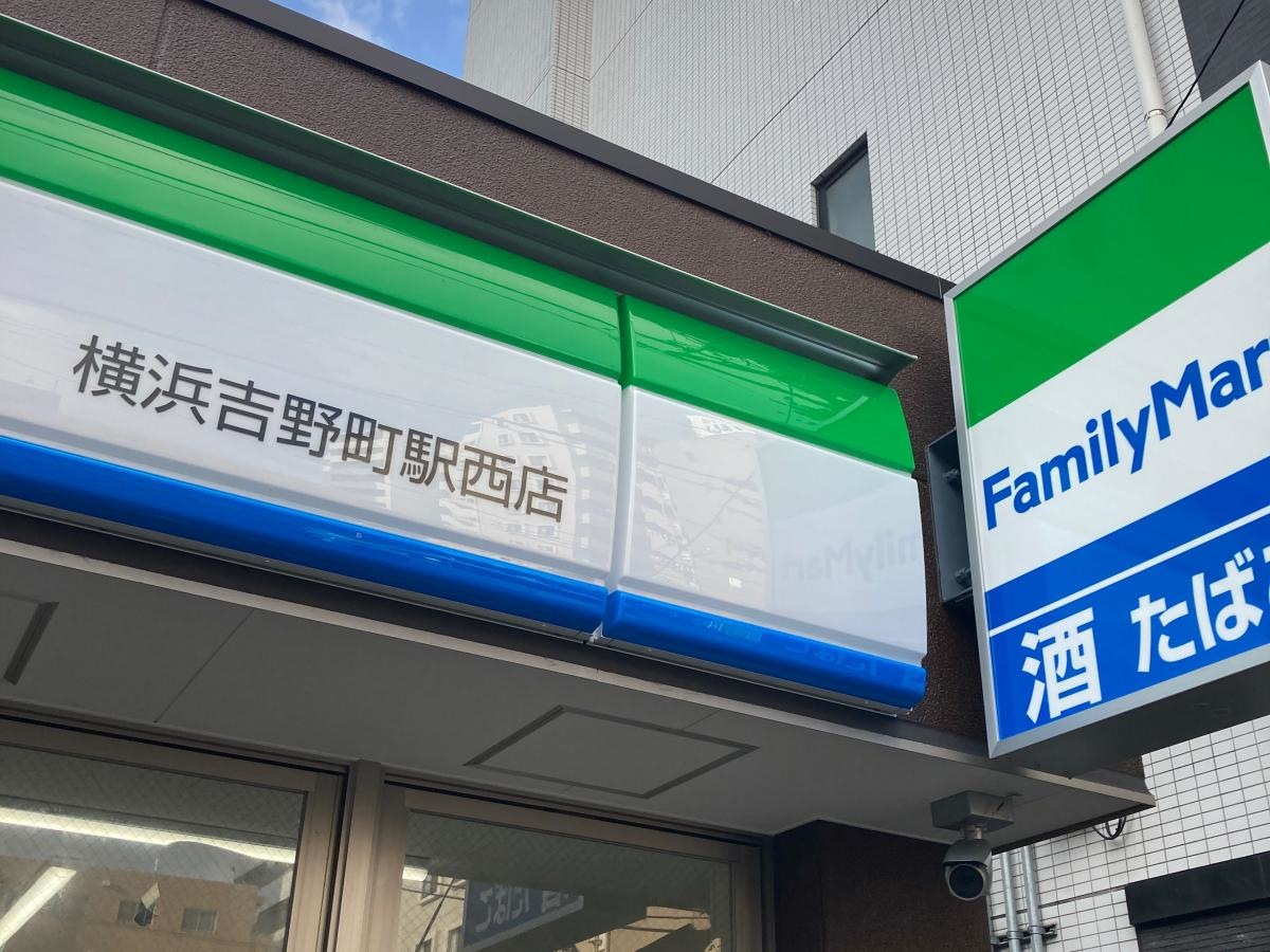 ファミリーマート　横浜吉野町駅西店