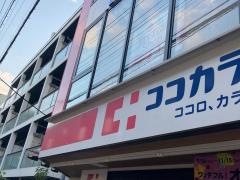 ココカラファイン祐天寺駅前店