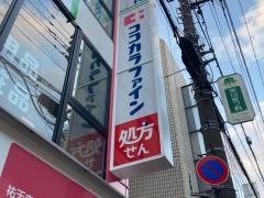 ココカラファイン祐天寺駅前店