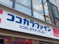 ココカラファイン祐天寺駅前店
