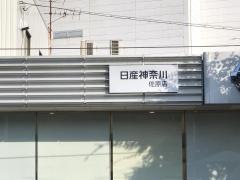 日産神奈川　佐原店