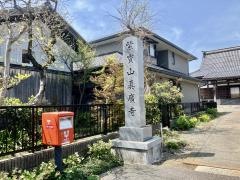 真広寺