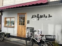 韓国料理　サルビア