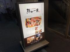 鮮や一夜　名駅３丁目店